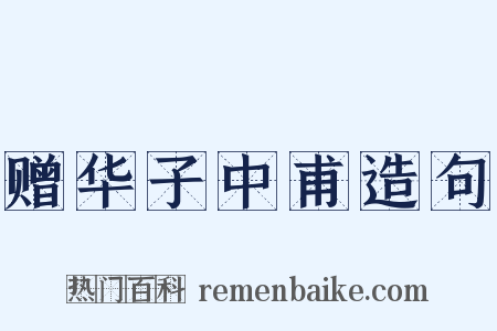 赠华子中甫造句是什么意思的图片